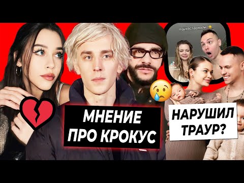 Влад А4 про Крокус / Некрасову похоронили в Likee / Димаса и Аню хейтят за видео в траур