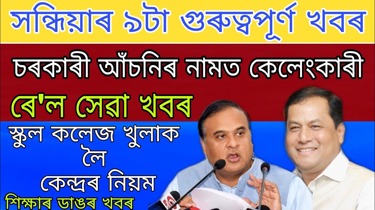 Assam Government Scheme Scandalous / Rail Service/ Assam School College Opening New Rules Regulation