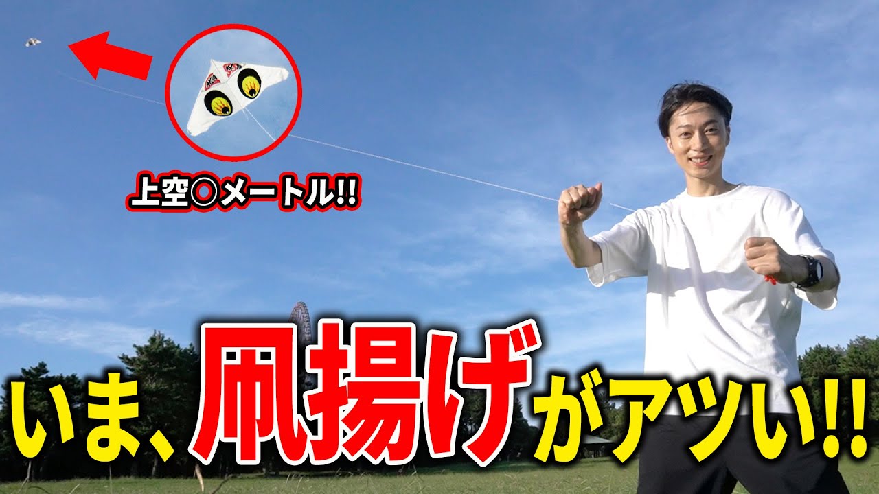 【風を感じろ】これから絶対に流行る“凧揚げ”に挑戦してみた【はんにゃ金田】