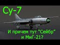 Су-7. И при чем тут "сейбр" и МиГ-21?