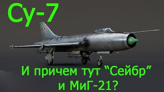 Истребитель - бомбардировщик Су-7. И при чем тут 