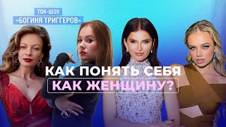 Как понять себя как женщину? ТОК-ШОУ 