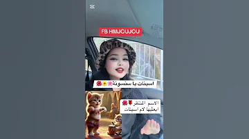 أسينات الاسم المنتظر طاقولي ام اسينات وتحية كبيرة لاب اسينات نشاء الله تشوفوها احلى جنيورة ماكس 