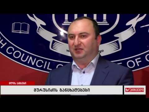 მურუსიძის განცხადებები
