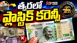 RBI's Big Move: Plastic Currency Notes Coming Soon to India? | NTV Telugu