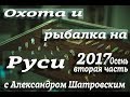 Охота и рыбалка на Руси 2017  Осень 2 -ая часть