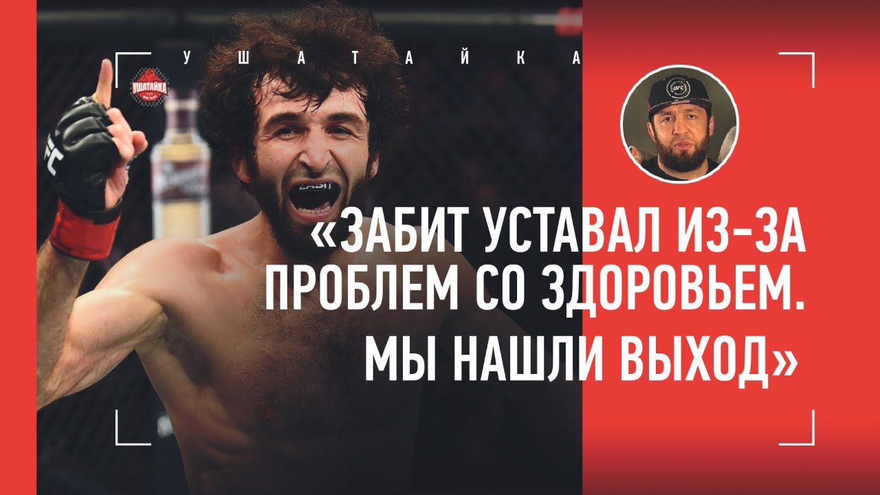 ЗАБИТ: обещания UFC, Яир, Зомби, выносливость / Откровенное интервью тренера Магомедшарипова