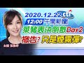 【中天午報】20201222 萊豬表決倒數Day2 撤告？只是煙霧彈？~完整版