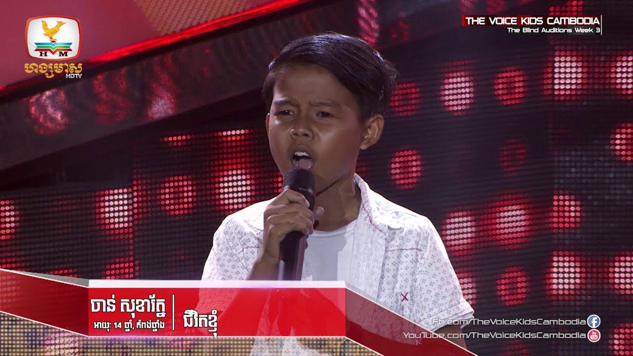 ចាន់ សុខារ័ត្ន - ជីវិតខ្ញុំ (The Blind Auditions Week 3 | The Voice Kids Cambodia 2017)