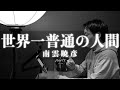 世界一普通の人間 / 南雲暁彦