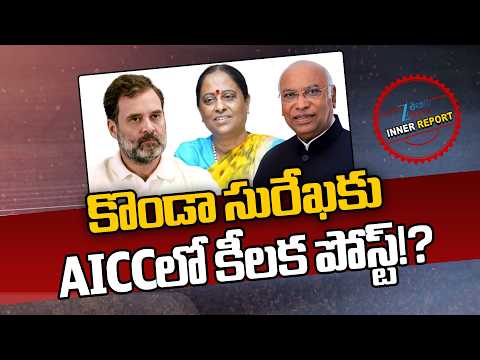 Congress High Command Key Post for Konda Surekha! | కొండా సురేఖకు AICCలో కీలక పోస్ట్!? | ZEE News - ZEE24TELUGUNEWS