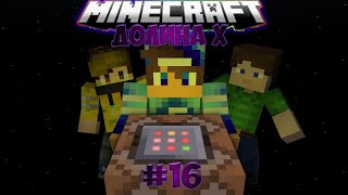 Minecraft: Долина Х. #16 Вторжение Часть 2.