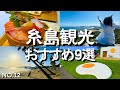 【福岡観光】休日ドライブ・糸島観光名所&グルメ!感動の絶景スポットと美味しすぎる海鮮丼|まるっと1日充実の幸せ時間|パワースポットで日頃の疲れを充電!またいちの塩工房とったんや糸島食堂も必見!