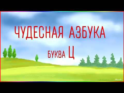 Чудесная Азбука. Буква Ц.