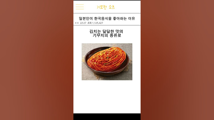일본인이 한국음식을 좋아하는 이유?
