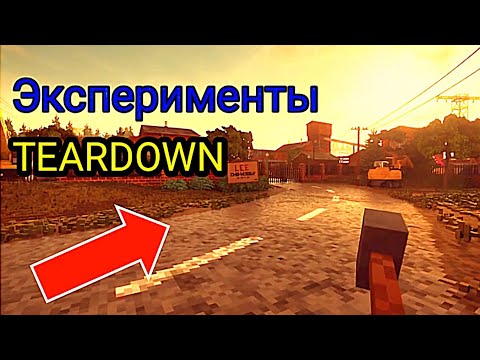 Видео: Эксперименты в игре Teardown!