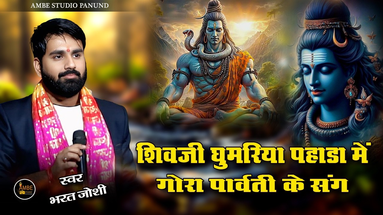 शिवजी घुमरिया पहाडा में गोरा पार्वती के संग | Shivji ghoom raheya pahada mein | Gora Parvati ke sang