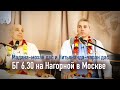 2021-04-10 — БГ 6.30 на Нагорной в Москве (Мадана-мохан дас и Нитьянанда-чаран дас)