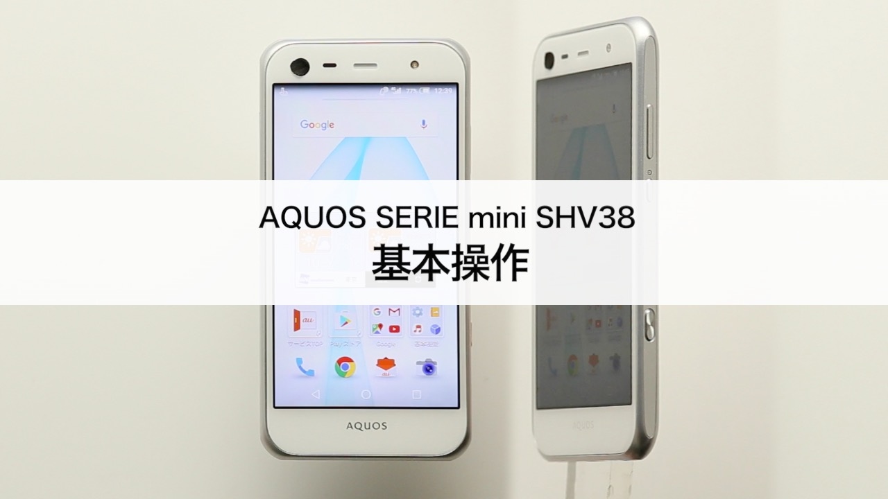 SIMフリー　au  シャープ　AQUOS SERIE mini SHV38