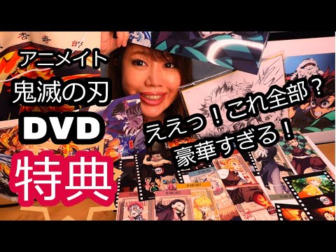 鬼滅の刃 アニメイト限定グッズ付完全生産限定版dvd豪華特典 無限列車 Youtube