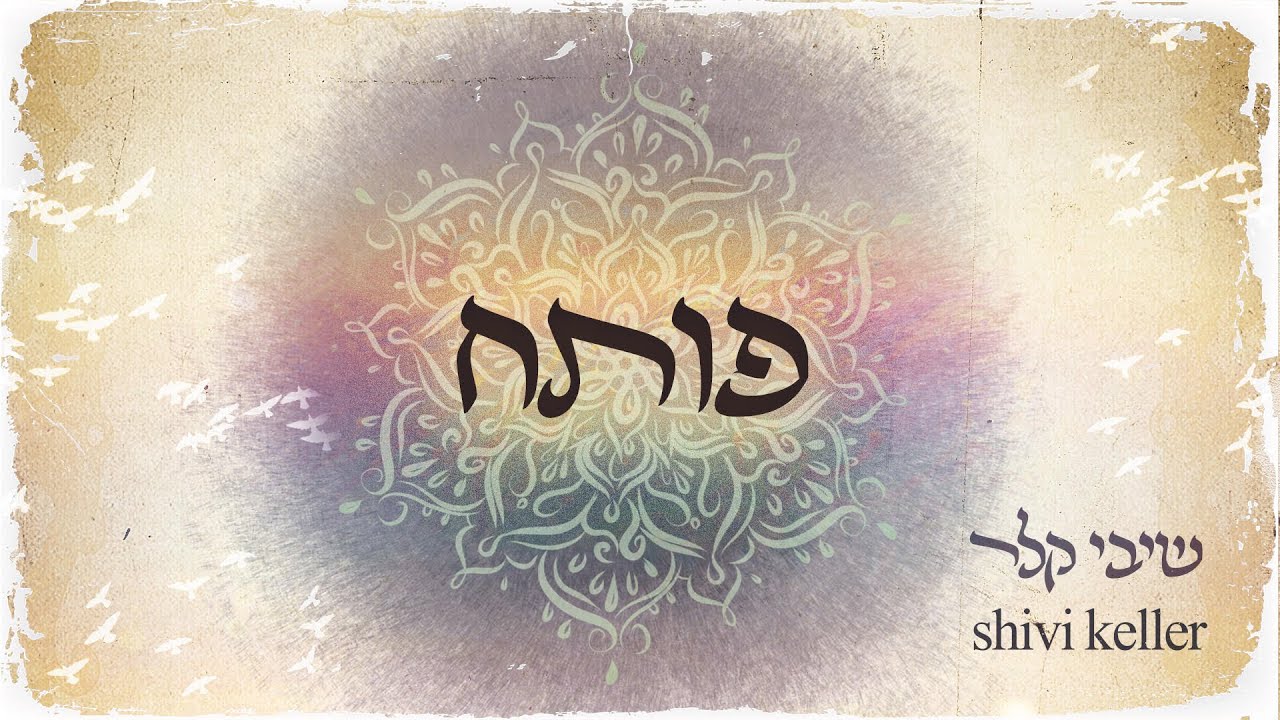 שיבי קלר - פותח (סינגל חדש)