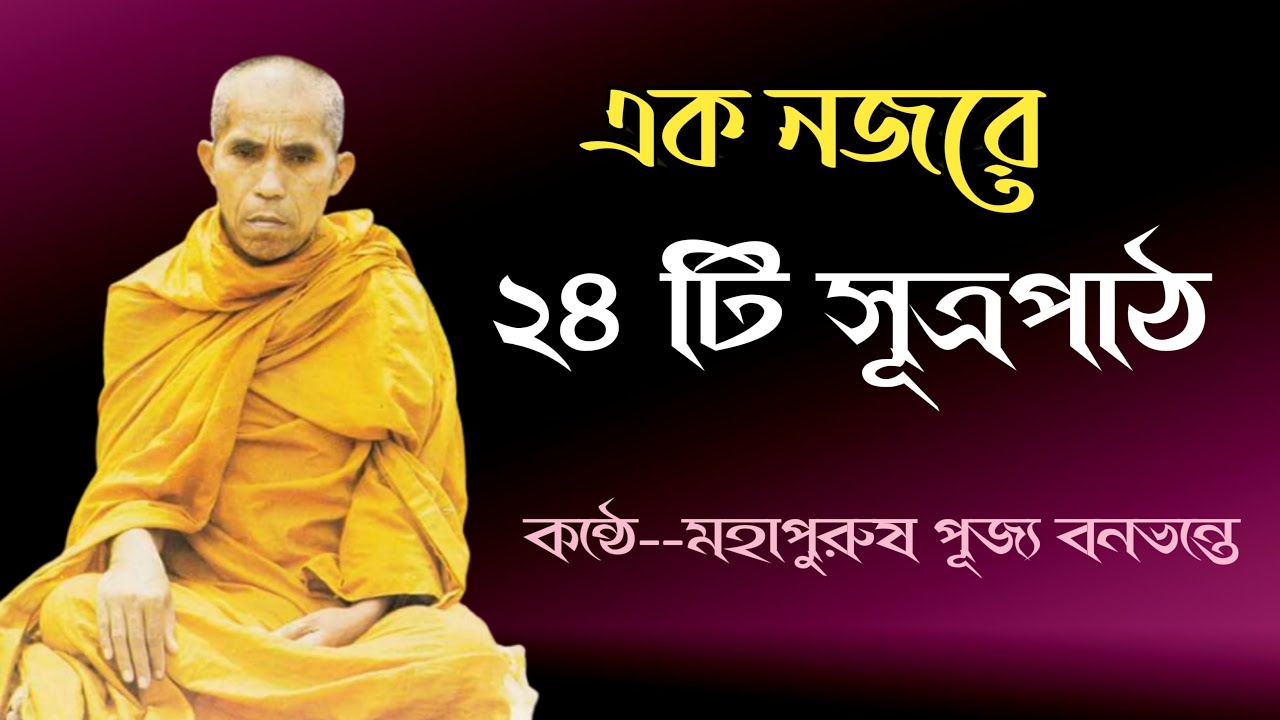 এক নজরে ২৪ টি সূত্রপাঠ পূজ্য বনভন্তের কন্ঠে।