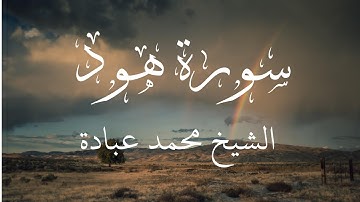 سورة هود كاملة || الشيخ محمد عبادة || صلاة القيام رمضان