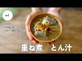 重ね煮豚汁