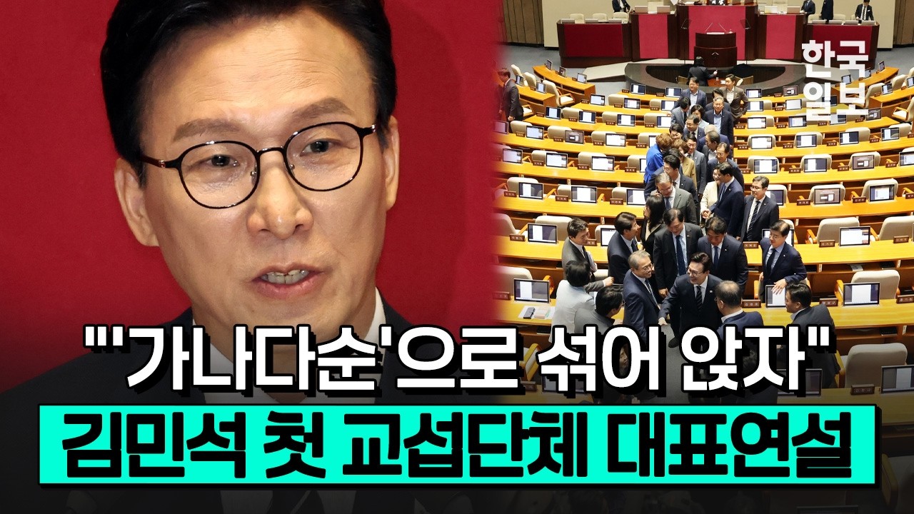 [풀영상] "국힘, 함께 개헌 나서자"... 김민석 더불어민주당 대표 취임 첫 교섭단체 대표연설ㅣ한국일보
