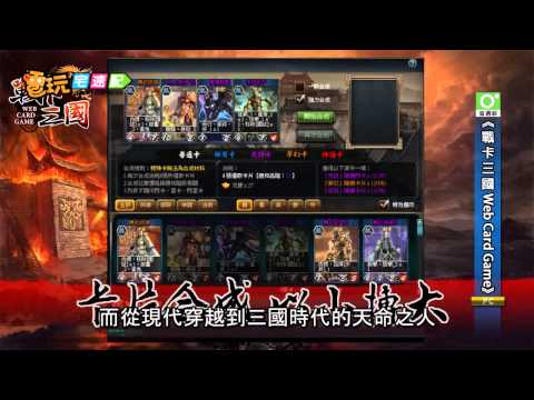 電玩宅速配20121107_《戰卡三國 Web Card Game》全民一起瘋卡牌