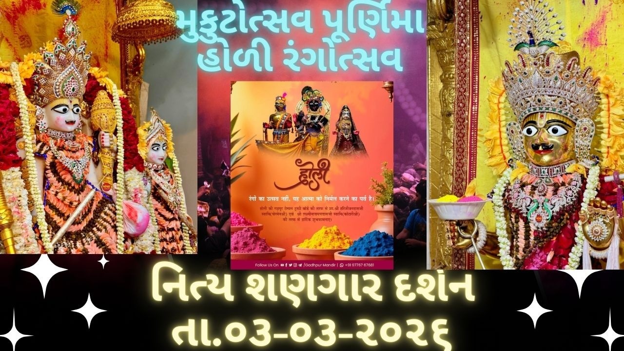 હોળી - રંગોત્સવ ||છ ધામના શણગાર દર્શન તા.03-03-2026||SWAMINARAYAN DAILY DARSHAN||મુકુટોત્સવ પૂર્ણિમા
