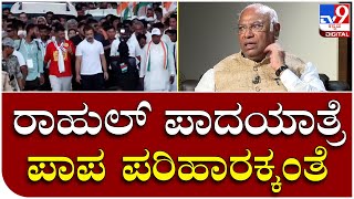 Mallikarjuna Kharge Interview Part6: ಭಾರತದ ಜೋಡೋ ಯಾತ್ರೆ ಗೇಲಿ ಮಾಡೋರ ಮೇಲೆ ಖರ್ಗೆ ಕೆಂಗಣ್ಣು | Tv9 Kannada