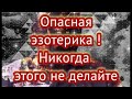 Эзотерика.Топ опасных эзотерических практик из интернета , которые не нужно использовать адепту!