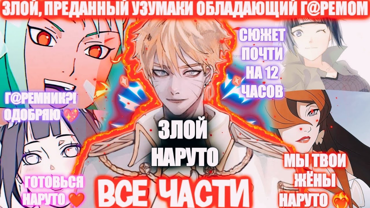 ЗЛОЙ, ПРЕДАННЫЙ УЗУМАКИ ОБЛАДАЮЩИЙ ГАРЕМОМ ВСЕ ЧАСТИ АЛЬТЕРНАТИВНЫЙ СЮЖЕТ НАРУТО Озвучка у AniRob