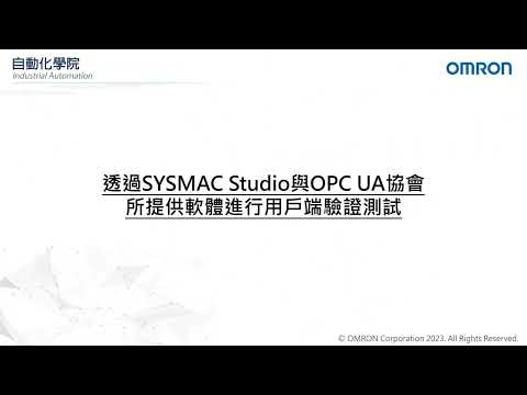 OMRON SYSMAC | 單元4_OPC UA驗證設定 | Sysmac Studio | NJ | NX