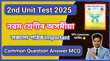 Class 9 / Assamese/ Important Common Question Answer MCQ / 2nd Unit test 2025 Assam /