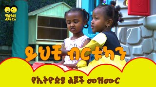 Yichi Birtukan /ይህቺ ብርቱካን  - የኢትዮጵያ ልጆች መዝሙር |  - Ye Ethiopia Lijoch Mezmur