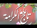 انشودة تاج الكرامة عبد الله المهداوي