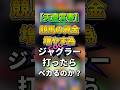 【天皇賞春】競馬の資金を増やす為にジャグラー打ったらペカるのか#shorts #ジャグラー