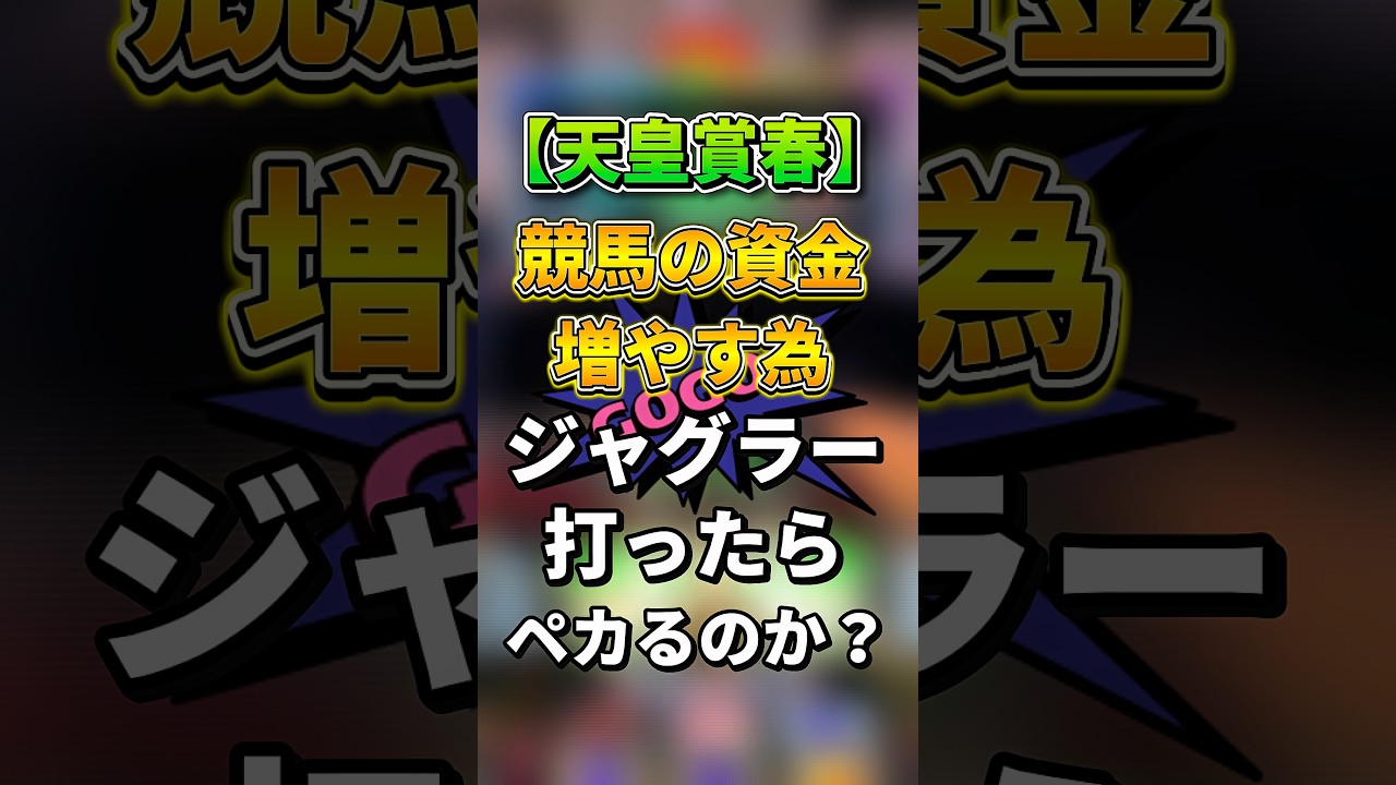 【天皇賞春】競馬の資金を増やす為にジャグラー打ったらペカるのか#shorts #ジャグラー