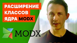 Как использовать ядро MODx | Расширение MODx процессоров на примере процессора поиска по сайту