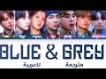 BTS 'Blue & Grey' arabic sub (مترجمة للعربية)