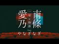 【南條愛乃 feat.やなぎなぎ】「一切は物語」Official MV <Full ver.>