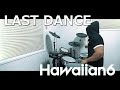 LAST DANCE / HAWAIIAN6 ドラム 叩いてみた【DRUM COVER】
