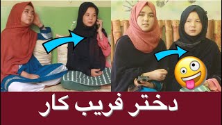 New Hazaragi Short Movie - Deceptive girl - دختر فريب كار با رابطه عاشقانه