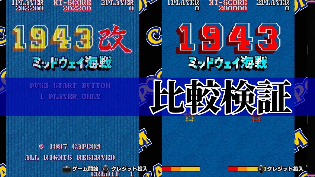1943・1943改を比較！【カプコンアーケード2ndスタジアム】 - YouTube
