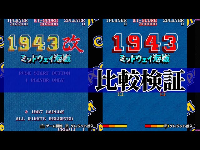 1943・1943改を比較！【カプコンアーケード2ndスタジアム】 - YouTube