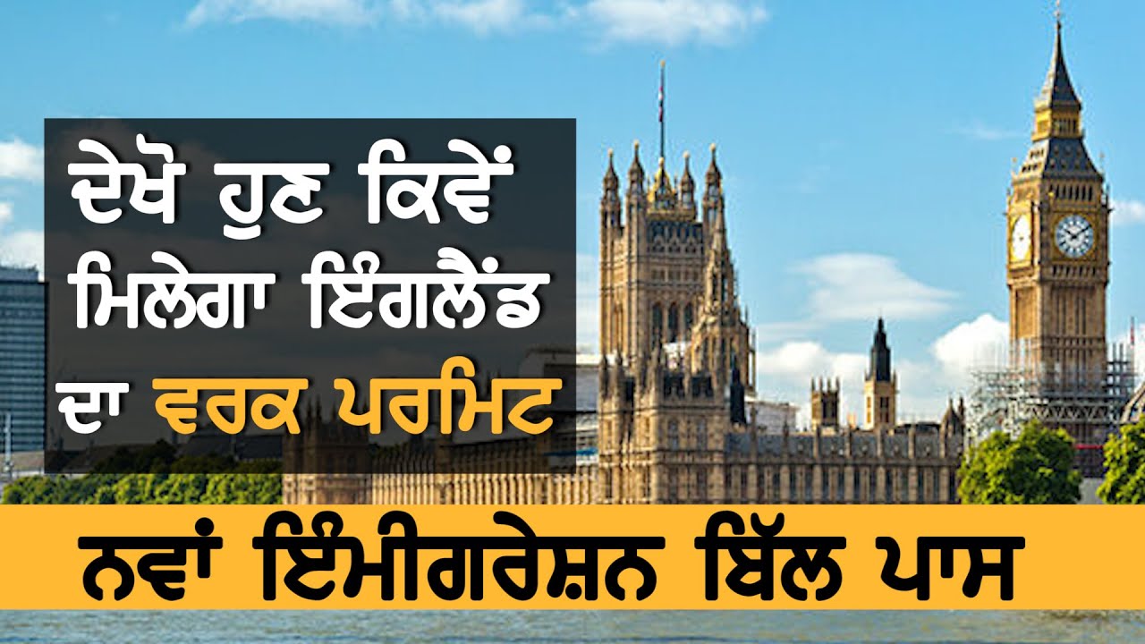 ਹੁਣ ਇਸ ਤਰ੍ਹਾਂ ਮਿਲੇਗਾ England ਦਾ Work Permit || News Now