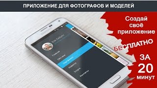 Как создать приложения за 20 минут. Портфолио. Как создать приложения за 20 минут. Портфолио.