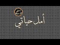 أسير الأصالة: أمل حياتي
